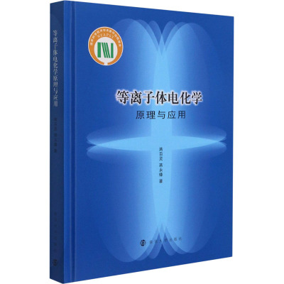 等离子体电化学原理与应用：蒋百灵,蒋永锋大中专文科文教综合大中专南京大学出版社