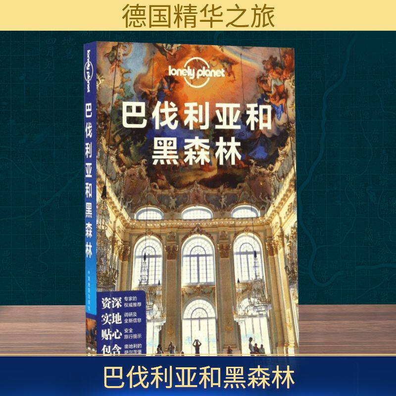 孤独星球LONELYPLANET靠前指南系列：巴伐利亚和黑森林澳大利亚Lonely Planet公司 编;李冠廷 等 译旅游社科中国地图出版社