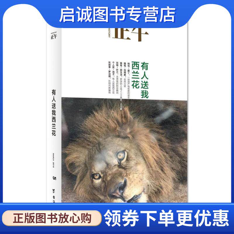 正版现货直发正午5：有人送我西兰花 正午故事 著 9787516817674 台海出版社