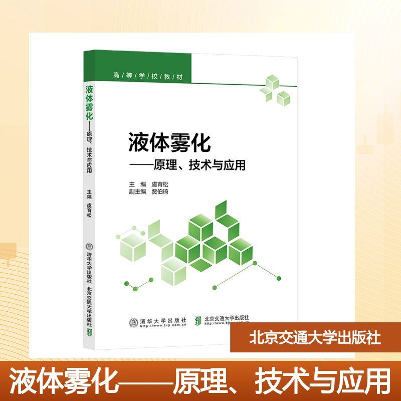 液体雾化——原理、技术与应用：虞育松大中专理科科技综合大中专北京交通大学出版社,书籍/杂志/报纸,大学教材,淘宝优惠券,粉丝福利购,淘宝优惠卷
