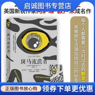 正版现货直发斑马流浪者 [英]阿萨琳・维里耶・欧卢米著,何碧云 译 9787541160486 四川文艺出版社