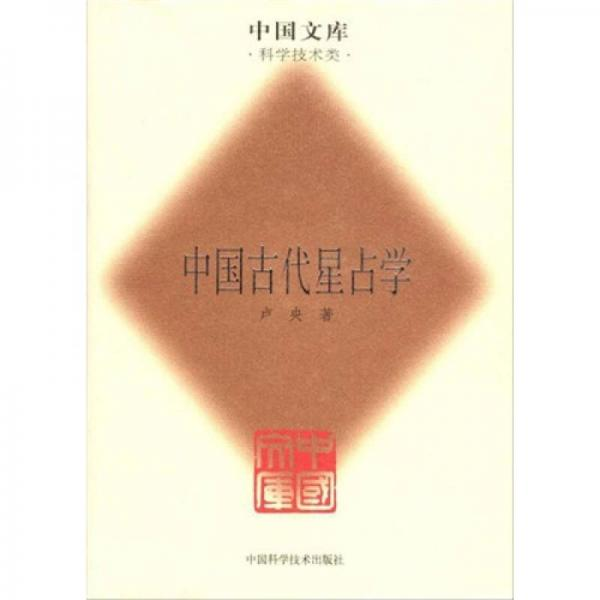 正版现货直发中国古代星占学 卢央 中国科学技术出版社 9787504650740