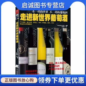 正版走进新世界葡萄酒 ,日本主妇之友社著,王美玲,辽宁科学技术出版社 9787538175653