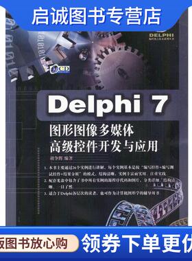 正版现货直发Delphi7图形图像多媒体高级控件开发与应用 胡争辉 编著 9787113054915 中国铁道出版社