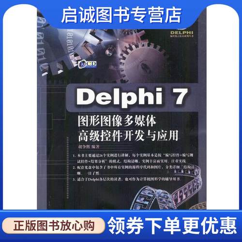 正版现货直发Delphi7图形图像多媒体高级控件开发与应用 胡争辉 编著 9787113054915 中国铁道出版社