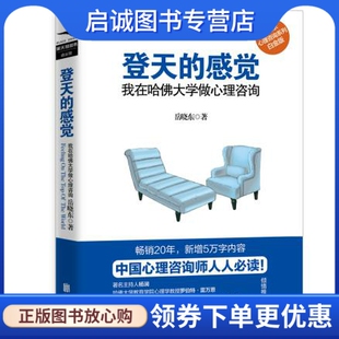 正版登天的感觉 : 我在哈佛大学做心理咨询 岳晓东著 北京联合出版公司 9787550266599
