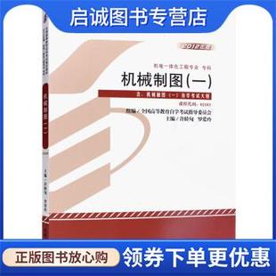 机械工业出版 正版 9787111389965 许睦旬 社 现货直发机械制图