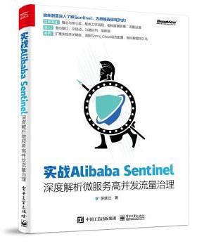 正版现货直发实战Alibaba Sentinel：深度解析微服务高并发流量治理 吴就业 著 9787121426704 电子工业出版社