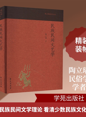 民族民间文艺学 陶立璠 中国现当代文学理论 文学 学苑出版社