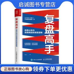 正版现货直发复盘高手 郑强 9787115598080 人民邮电出版社
