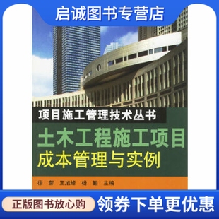 王旭峰 社9787533136161 土木工程施工项目成本管理与实例——项目施工管理技术丛书 正版 徐蓉 山东科学技术出版 现货直发 杨勤