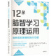 培养高阶思维和执行功能： 浙江教育出版 美 等 12条脑智学习原理运用 文教 雷娜特·努梅拉·凯恩 教学方法及理论 社