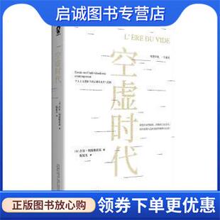 正版现货直发空虚时代 [法]吉尔·利波维茨基著,倪复生 译 9787547059074 万卷出版公司