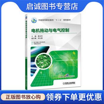 正版现货直发电机拖动与电气控制 葛芸萍 著 9787111599173 机械工业出版社