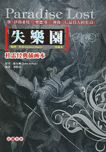 正版杜雷经典插画本：失乐园 （英）弥尔顿　著,刘怡君　编著 9787806654521 岳麓书社