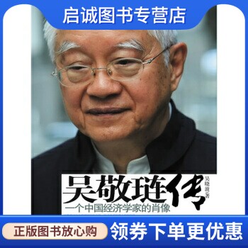正版吴敬琏传:一个中国经济学家的肖像 吴晓波,中信出版社,中信出版集团 9787508618791