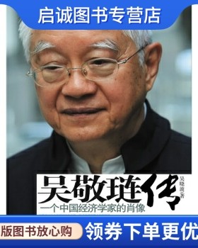 正版吴敬琏传:一个中国经济学家的肖像 吴晓波,中信出版社,中信出版集团 9787508618791