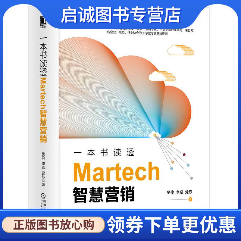 正版现货直发一本书读透Martech智慧营销 吴俊李焱党莎 9787111655732 机械工业出版社