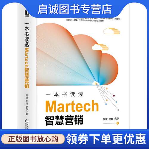 正版现货直发一本书读透Martech智慧营销 吴俊李焱党莎 9787111655732 机械工业出版社