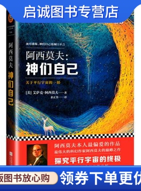 正版现货直发神们自己, 艾萨克阿西莫夫(Isaac Asimov)；崔正男,江苏文艺出版社9787539978529正版现货直发