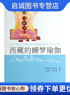 正版现货直发西藏的睡梦瑜伽 丹增旺杰仁波且　著,向红笳,姜秀荣　译 9787802537057 中国藏学出版社