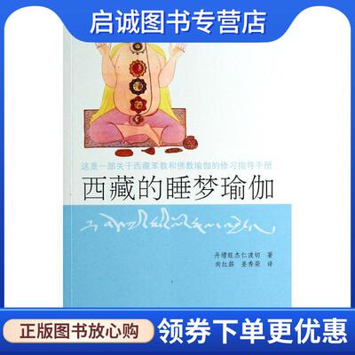 正版现货直发西藏的睡梦瑜伽 丹增旺杰仁波且　著,向红笳,姜秀荣　译 9787802537057 中国藏学出版社