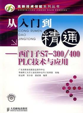 正版从入门到精通:西门子S7-300 400PLC技术与应用 张运刚,宋小春,郭武强 编著 人民邮电出版社 9787115164483