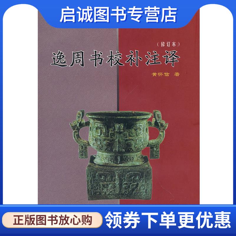 正版现货直发逸周书校补注译 黄怀信　著 9787807360834 三秦出版社
