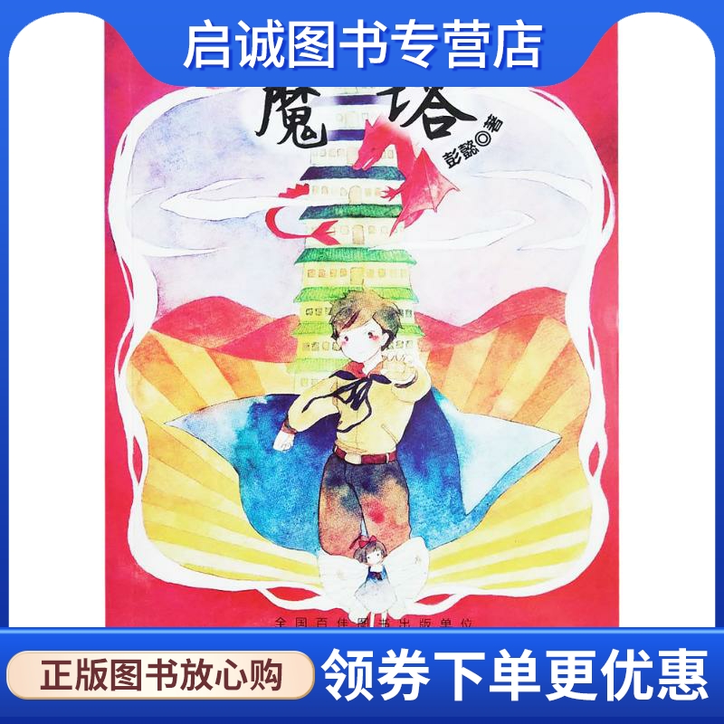 正版现货直发魔塔 彭懿 著 儿童文学 少儿 安徽少年儿童出版社