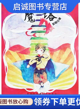 正版现货直发魔塔 彭懿 著 儿童文学 少儿 安徽少年儿童出版社