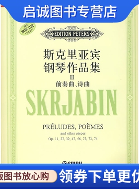 正版现货直发斯克里亚宾钢琴作品集Ⅱ:前奏曲、诗曲,君特 ,周密 ,上海音乐出版社9787807512707