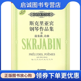 正版现货直发斯克里亚宾钢琴作品集Ⅱ:前奏曲、诗曲,君特 ,周密 ,上海音乐出版社9787807512707
