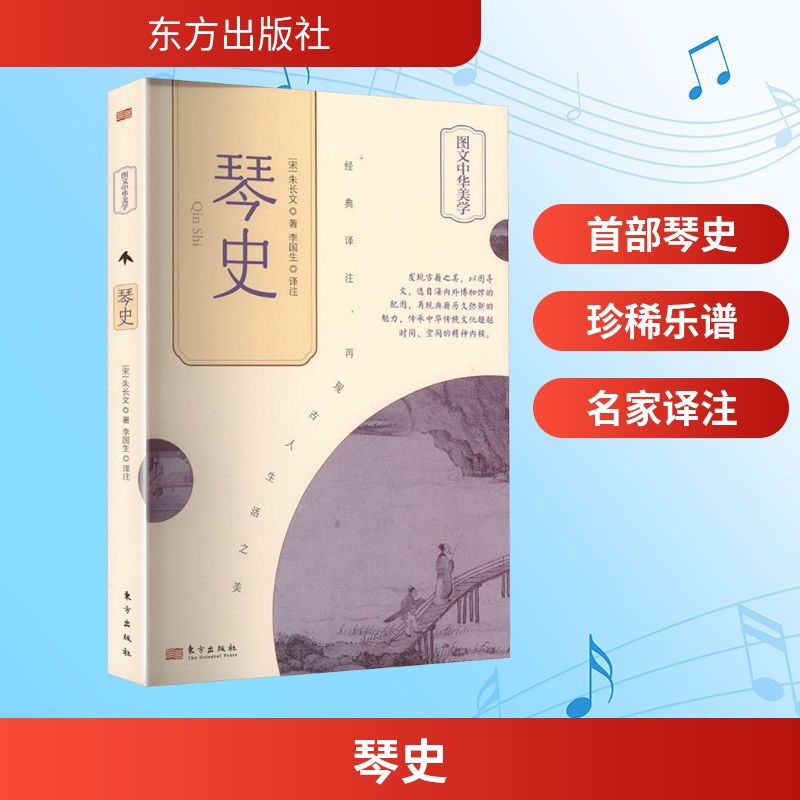 琴史[宋]朱长文 著民族音乐艺术东方出版社