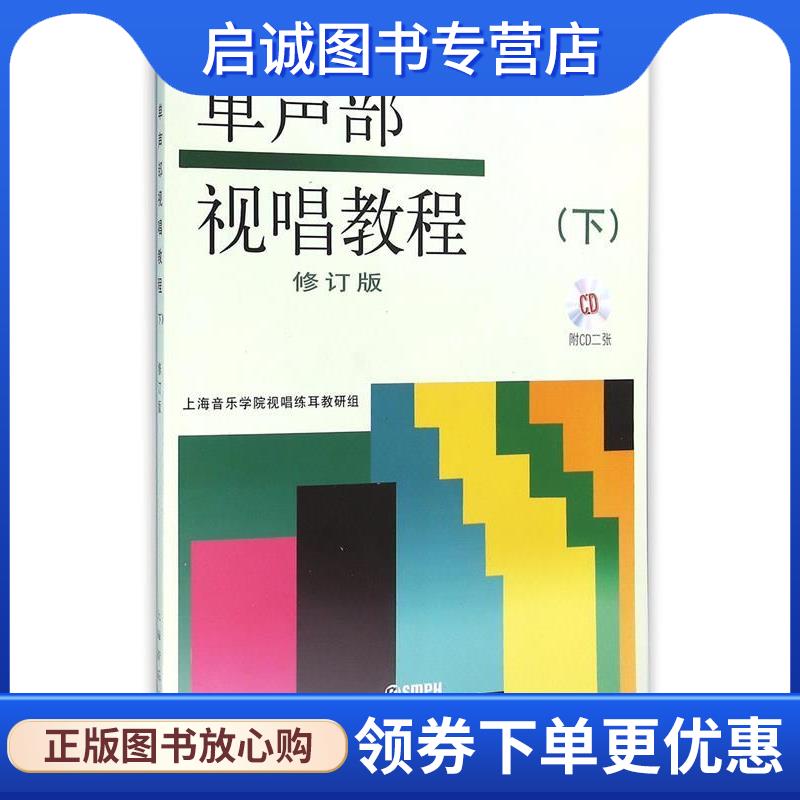 正版现货直发单声部视唱教程修订版下册 上海音乐学院视唱练耳教研组 编 9787806674635 上海音乐出版社