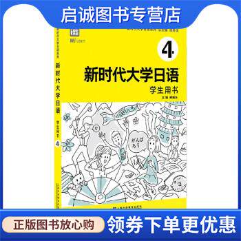 正版现货直发新时代大学日语4 周异夫 编 9787544669900 上海外语教育出版社