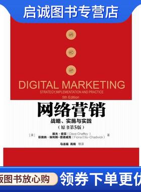 正版现货直发网络营销:战略、实施与实践 (英)查菲(Chaffey,D.),(英)埃利斯-查德威克(Ellis-Chadwick,F.)　著,马连福　等译.