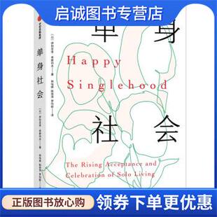 中信出版 9787521728385 集团股份有限公司 现货直发单身社会 正版