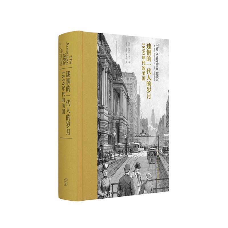 正版迷惘的一代人的岁月：1890年代的美国 [美]拉泽尔·齐夫,夏平,嘉彤,董翔晓 9787513331579 新星出版社
