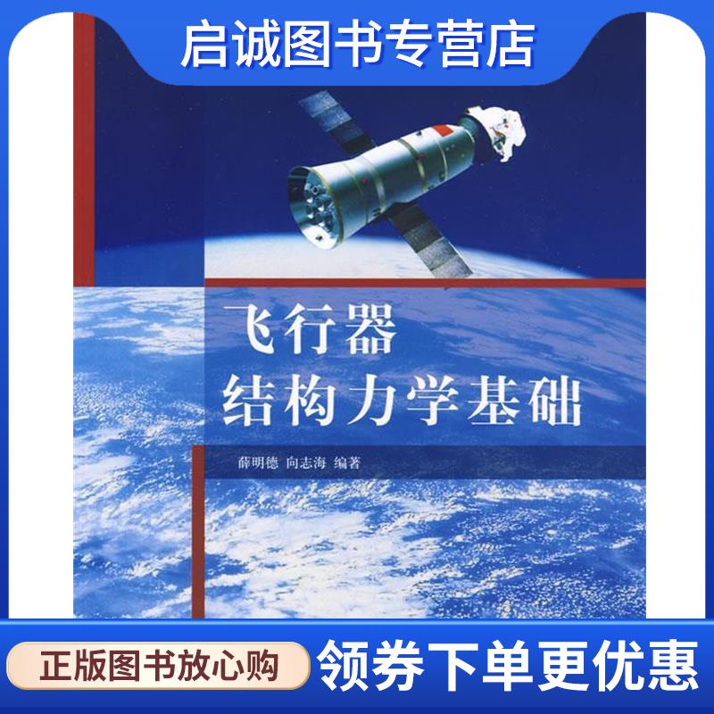 正版现货直发飞行器结构力学基础 薛明德,向志海 9787302202752 清华大学出版社
