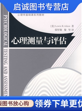 正版心理测量与评估,刘易思艾肯(Aiken,R.L.),张厚粲,黎坚,北京师范大学出版社9787303078936