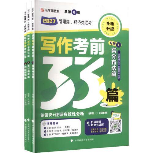 管理类、经济类联考写作考前33篇 总第8版 2027(全3册)MBA、MPA经管、励志中国政法大学出版社