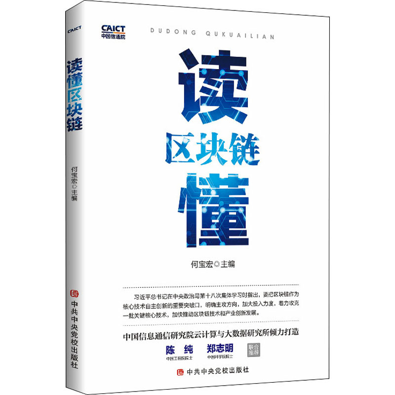 读懂区块链 管理理论 经管、励志 中共中央党校出版社 - 实物图