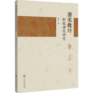 中央民族学院出版 唐宋教坊职能演化研究 艺术 音乐理论 社 张月