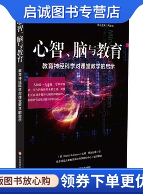 正版现货直发 心智、脑与教育,David Sousa,周加仙 ,华东师范大学出版社9787567500723