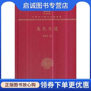 正版现货直发马氏文通 马建忠 著 9787100151818 商务印书馆
