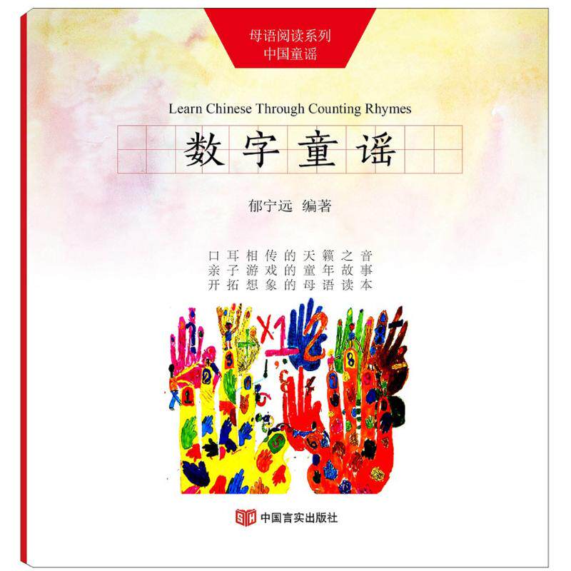 数字童谣 郁宁远 编著 低幼启蒙 少儿 中国言实出版社