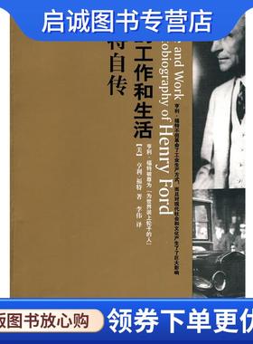 正版现货直发福特自传:我的工作和生活 (美)福特　著,李伟　译 9787510408427 新世界出版社