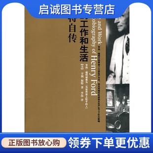 9787510408427 社 工作和生活 著 李伟 福特 我 美 新世界出版 正版 译 现货直发福特自传