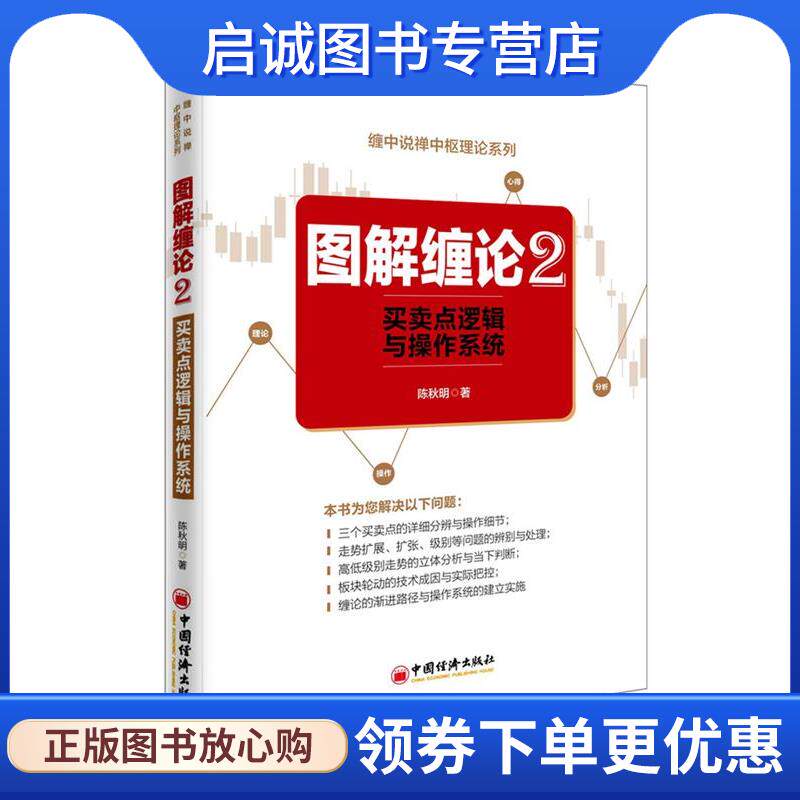 正版现货直发图解缠论2 陈秋明 著 9787513643955 中国经济出版社