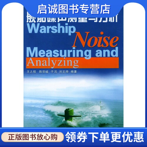 舰船噪声测量与分析王之程